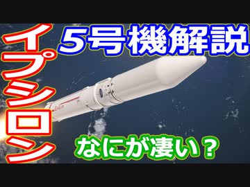 【ゆっくり解説】大成功したけどなにを打ち上げたの？イプシロンロケット5号機解説中編