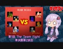 【マッスルファイト】第1回 The Team Fight 15　準決勝第2試合【VOICEROID】