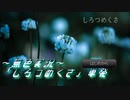 《無色実況》【短編ホラーノベル】「しろつめくさ」単発