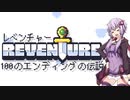 100個のエンディングがあるゲーム「REVENTURE」