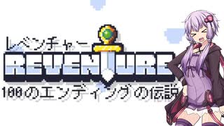 100個のエンディングがあるゲーム「REVENTURE」