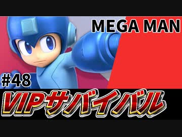 【実況】スマブラSPでたわむれる VIPサバイバル「MEGA MAN編」#48