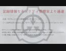 白玉楼組でゆっくりSCP解説Part7 SCP-CN-1990(アーカイブ済み）