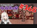 【ゆめ2っき#368-3】クソビビリだけどゆめ2っきやるよ(2021.11.13)