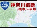 【神奈川縦断】国道129号(橋本~平塚)を自転車で走ってみた