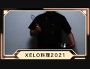 XELO料理2021