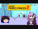 【ゆっくり＆ゆかり】マリオメーカー 2 part14-1前半