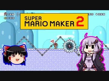 【ゆっくり＆ゆかり】マリオメーカー 2 part14-1前半