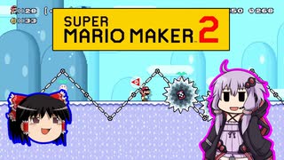 【ゆっくり＆ゆかり】マリオメーカー 2 part14-1前半