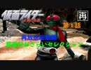 [再放送]字幕OFFゲージOFFで物語を楽しむ仮面ライダー正義の系譜『２週目』第１話（小ネタ解説つき）