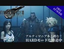 #23【2周目FF7R実況】アルティマニア本と挑む！HARDモードな珍道中【なでふじ】