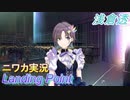 【Landing Point編】ニワカＰが浅倉透をプロデュース【シャニマス】