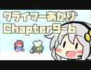 【celeste】クライマーあかり chapter9-6【VOICEROID】