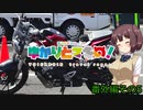 ゆかりとマキの！　番外編その5【東北きりたん車載】