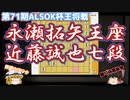 攻撃は最大の防御　永瀬拓矢王座vs近藤誠也七段　第71期ALSOK杯王将戦　【ゆっくり将棋解説】