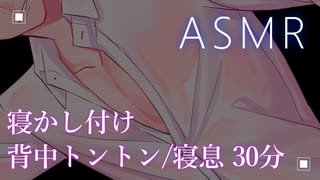 【ASMR】年上彼氏の寝かしつけ 背中トントンと寝息 30分【彼氏ボイス / バイノーラル / 女性向けボイス】