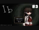 【実況】ビビりだけどリアルじゃないなら大丈夫【Ib】
