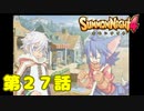 ＃２７【実況】耳でかいなぁ(´〇◞౪◟〇)【サモンナイト４】