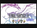【不幸村】ファイナルファンタジー５　ピクセルリマスター　実況プレイ　その１０