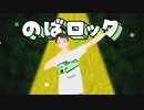 のばロック