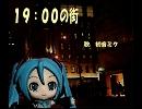 初音ミク　野口五郎「１９：００の街」を歌ってみました　修正版