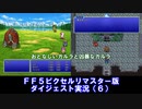 【FF5ピクリマ版実況その6】大好きなファイナルファンタジー5をあえて「普通に」プレー！
