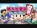 [桃鉄編]うp主の厄払いの旅[ゆっくり実況]part1