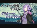 【クトゥルフ神話TRPG】グリオーマアクアリウム #2