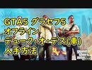 【GTA5】グラセフ5 オフライン デューク・オ・デス(車) 入手方法
