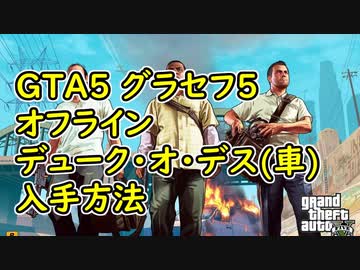 Gta5 グラセフ5 オフライン デューク オ デス 車 入手方法 ニコニコ動画