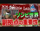【ゾンビ】ゾンビウィルスが蔓延する日本､副拠点の重要性についての解説と考察【MM-Zombie Lab(エムエムゾンビラブ) #12】
