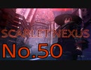 【SCARLET NEXUS】脳力者生活　No.50