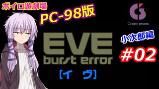 【PC98】EVE_burst_error_小次郎編#02【VOICEROID遊劇場】