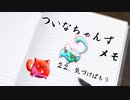 ついメモ　＃２２．気づけばもう