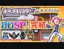 【ポケモンDP】BDSPまでに完結するパール実況【6トバリジム】