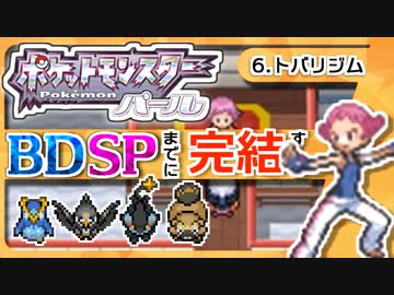 【ポケモンDP】BDSPまでに完結するパール実況【6トバリジム】