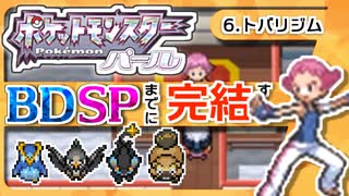 【ポケモンDP】BDSPまでに完結するパール実況【6トバリジム】