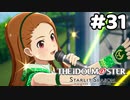 【実況】あの感動を再び。第31回【スタマス】