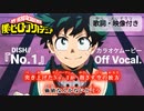 【ニコカラOff】ヒロアカ5期OP①『NO.1』高画質MAD