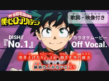 【ニコカラOff】ヒロアカ5期OP①『NO.1』高画質MAD