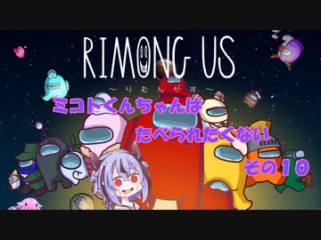 【AmongUs】ミコトくんちゃんはたべられたくない　その１０