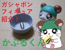 【とっとこハム太郎】かぶるくんのガシャポンを紹介！