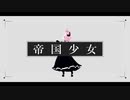 【にじさんじMMD】帝国少女【宇志海いちご/ゴスロリ風】