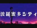 波羅蜜多シティ / mirO【feat.GUMI】