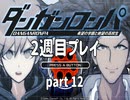 【実況】ダンガンロンパを復習する【2週目プレイ】part12