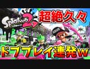 【スプラトゥーン２】８か月ぶりにスプラ２したらドブプレイ連発したw