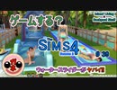 【女のゲーム実況】The Sims4 #39 島生活にウォータースライダーを☆