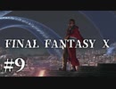 【実況】20年越しに結末を見届けるRPG | FINAL FANTASY Ⅹ | #9
