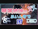 【Dead by Daylight】琴葉姉妹のふいんきでDBD197