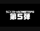 活動再開のお知らせ＆うごくクトゥルフ神話TRPG 新作予告